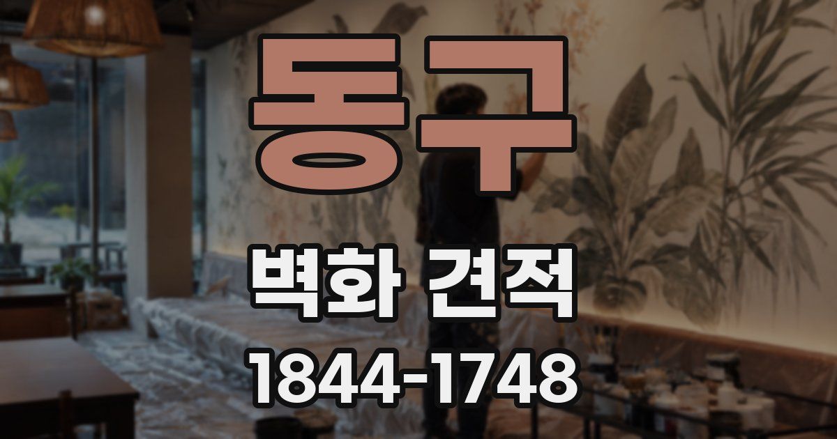 동구 벽화 견적