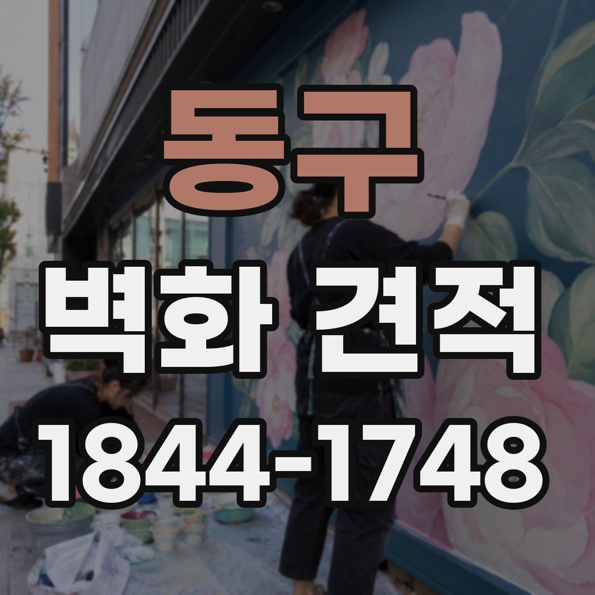 동구 벽화 견적