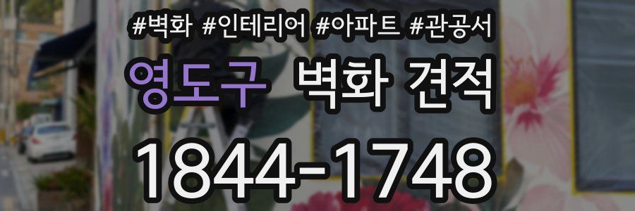 영도구 벽화 견적