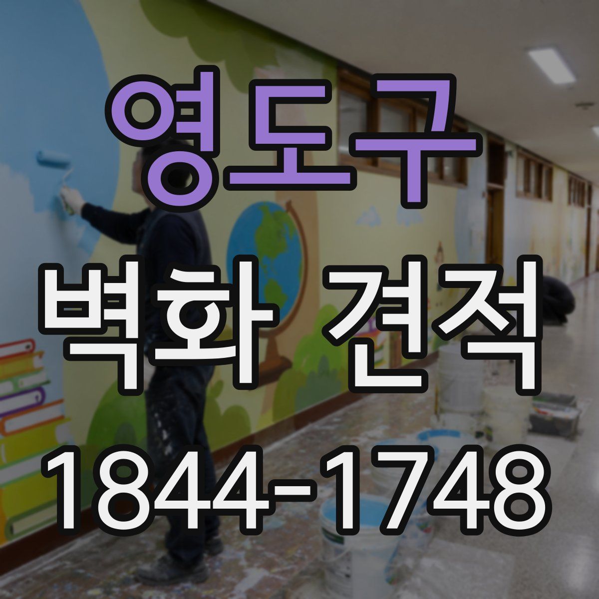 영도구 벽화 견적