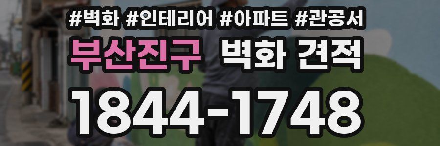 부산진구 벽화 견적