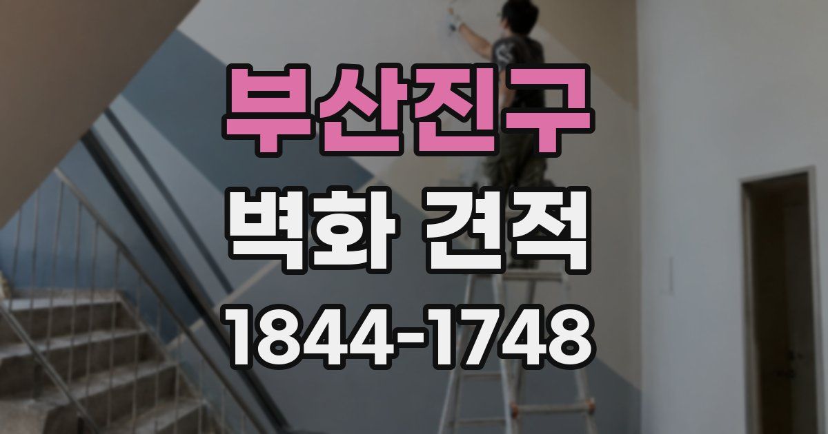 부산진구 벽화 견적