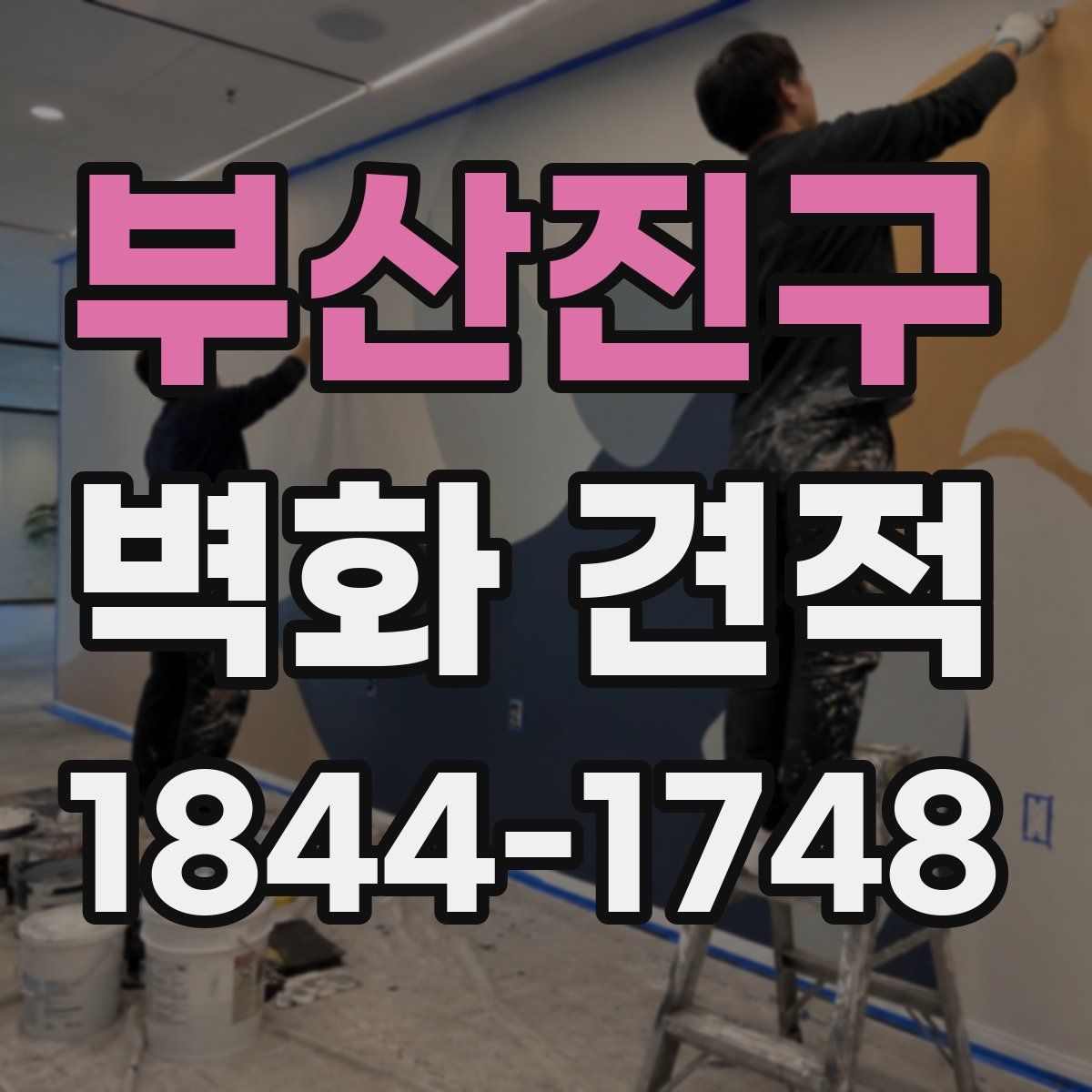 부산진구 벽화 견적