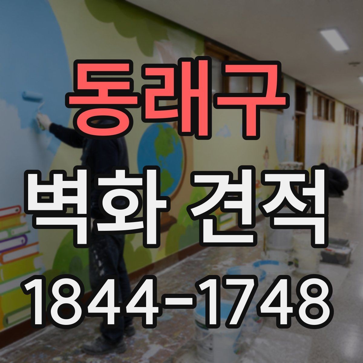 동래구 벽화 견적 디자인 시안에서 완성도 체크하는 기준
