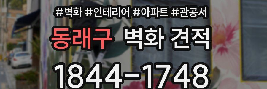 동래구 벽화 견적