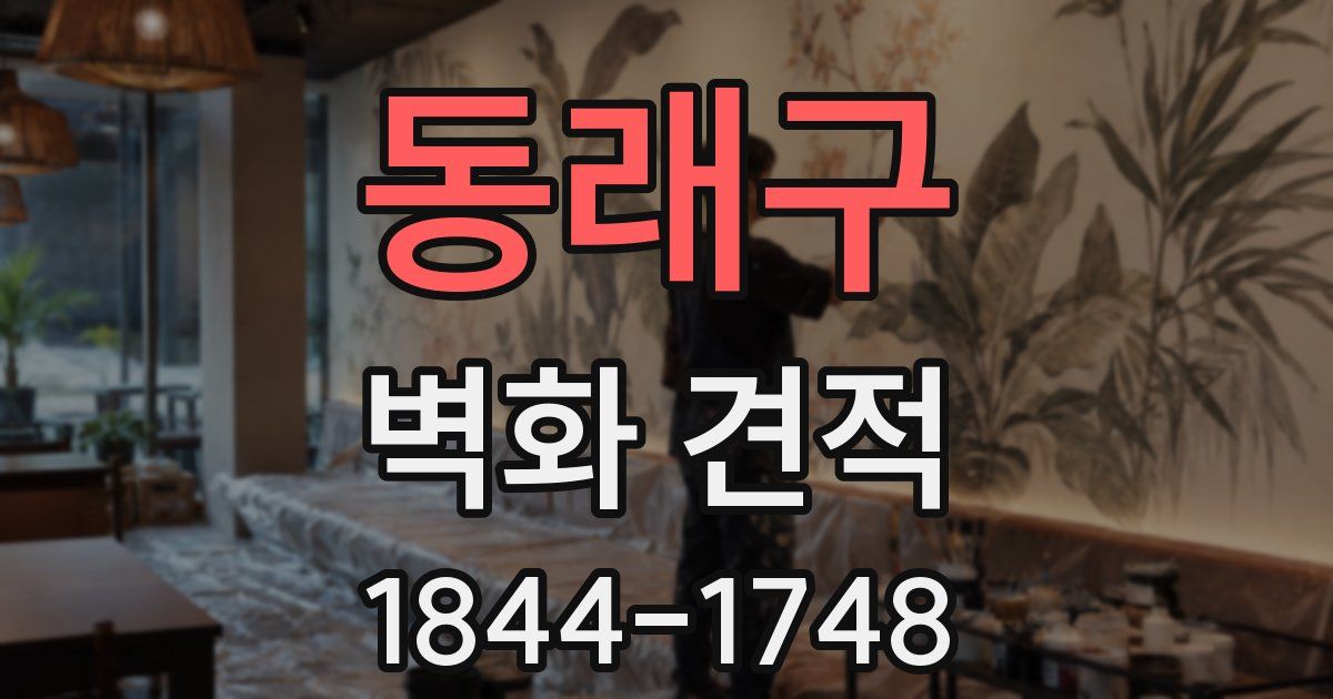 동래구 벽화 견적