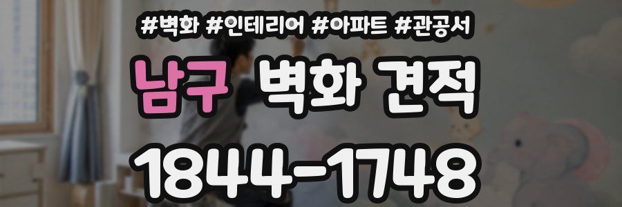 남구 벽화 견적