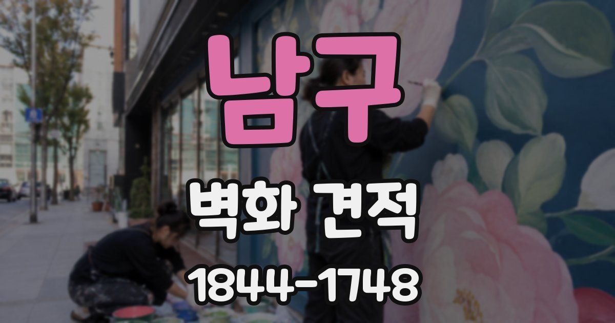 남구 벽화 견적