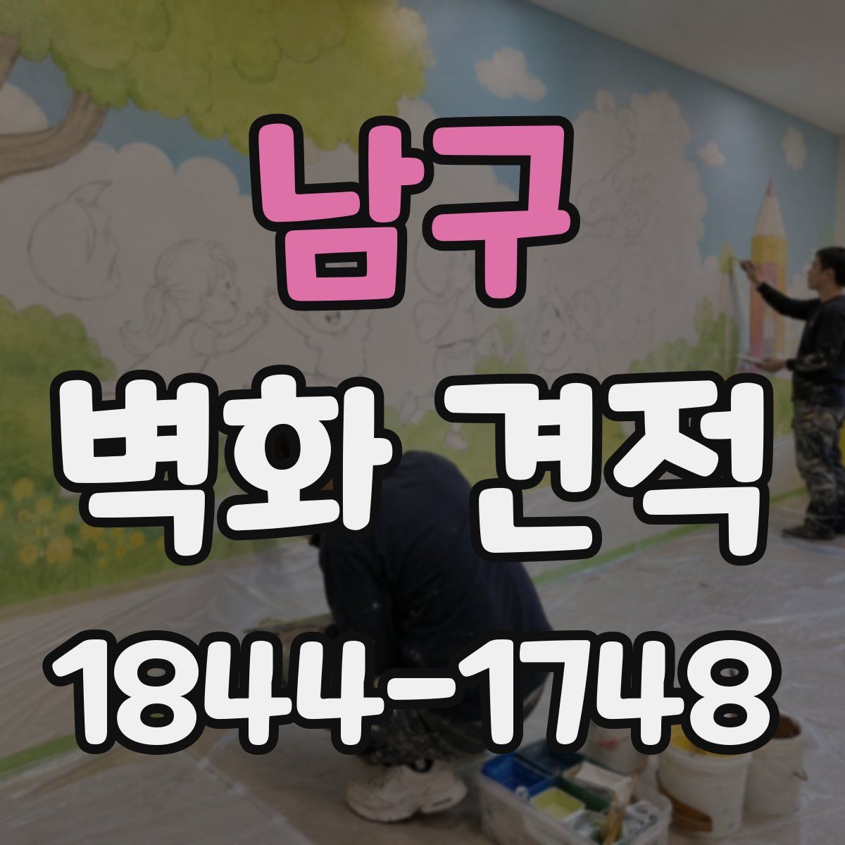 남구 벽화 견적