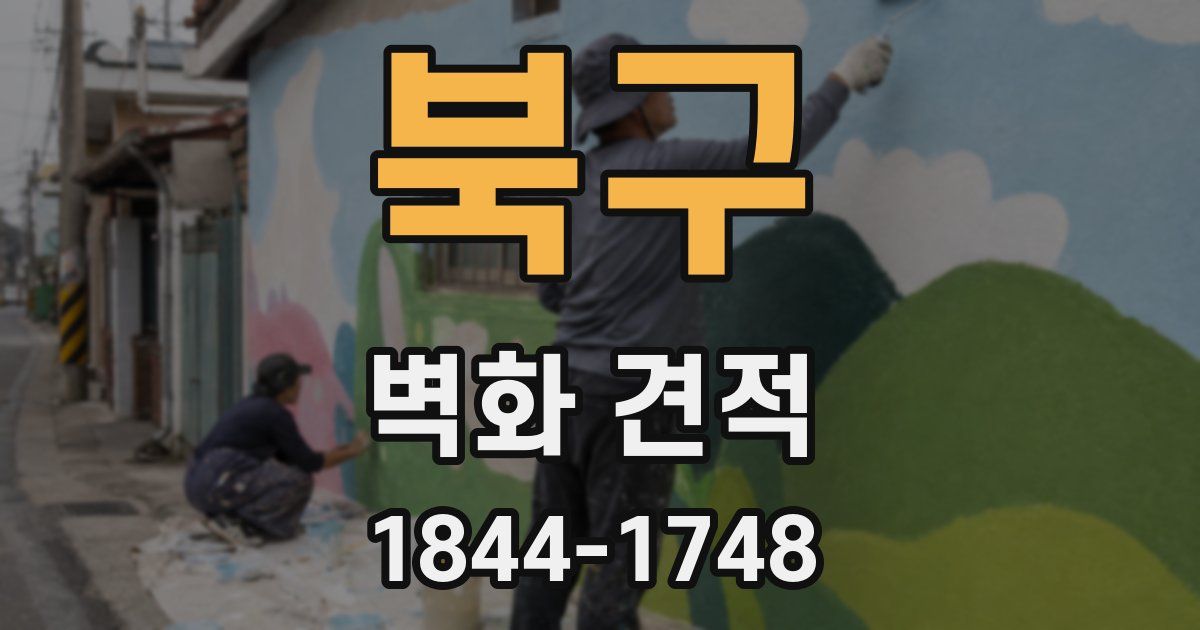 북구 벽화 견적