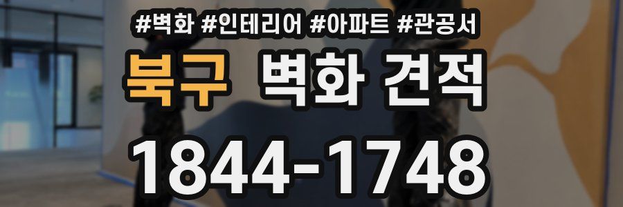 북구 벽화 견적