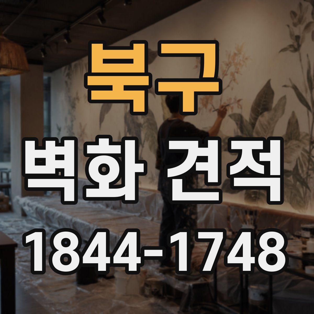 북구 벽화 견적