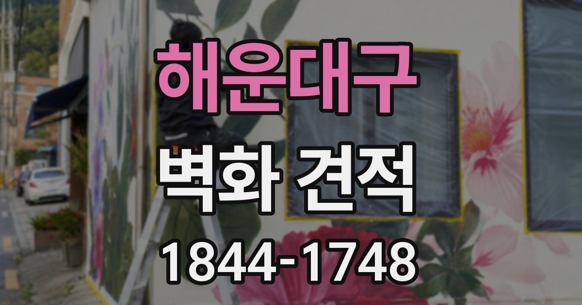 해운대구 벽화 견적