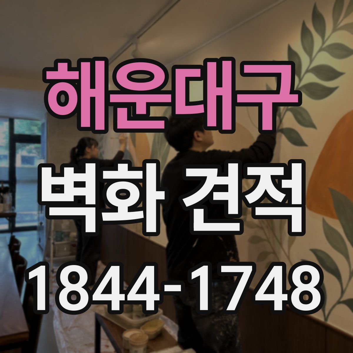 해운대구 벽화 견적