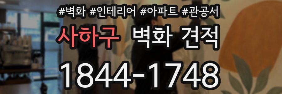 사하구 벽화 견적