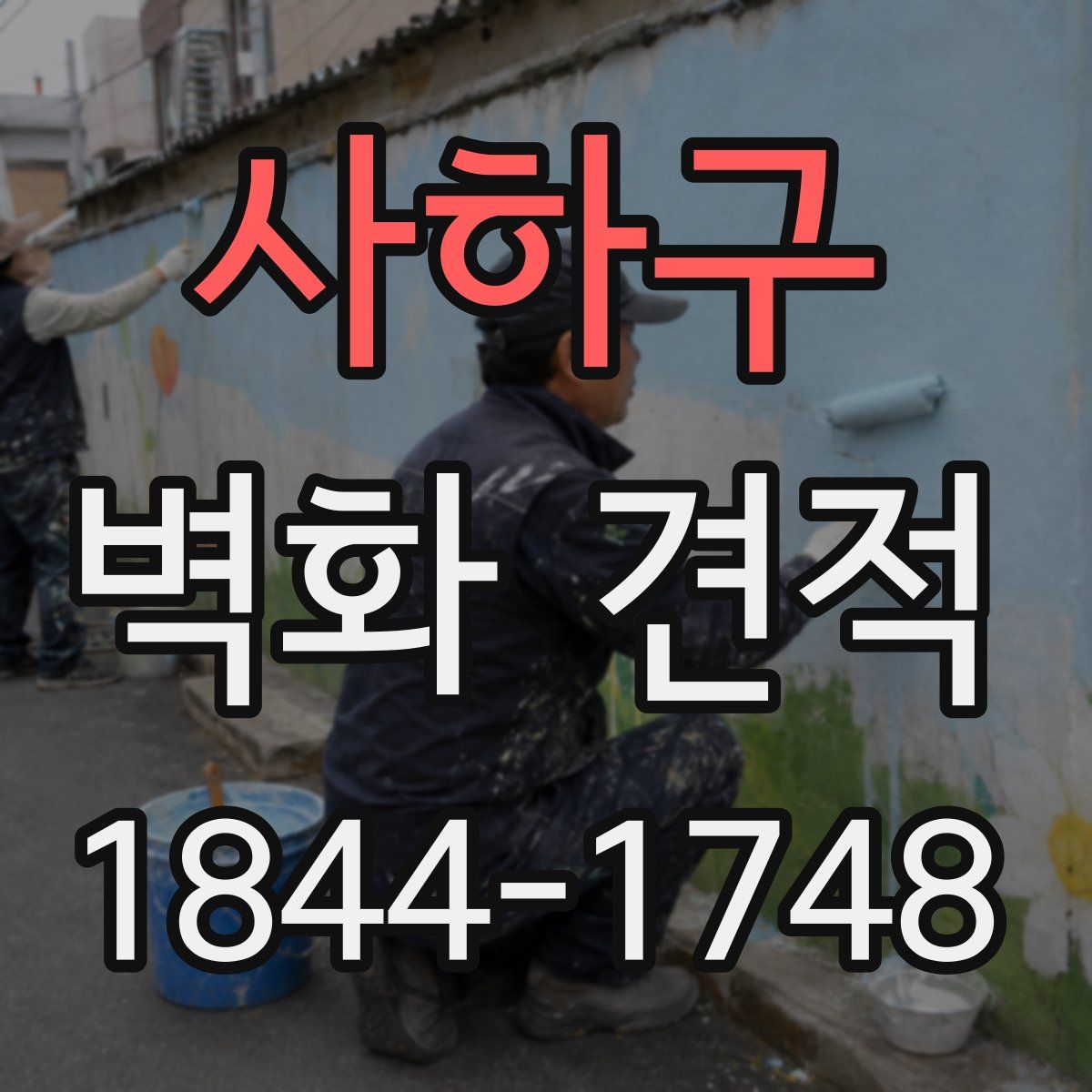 사하구 벽화 견적