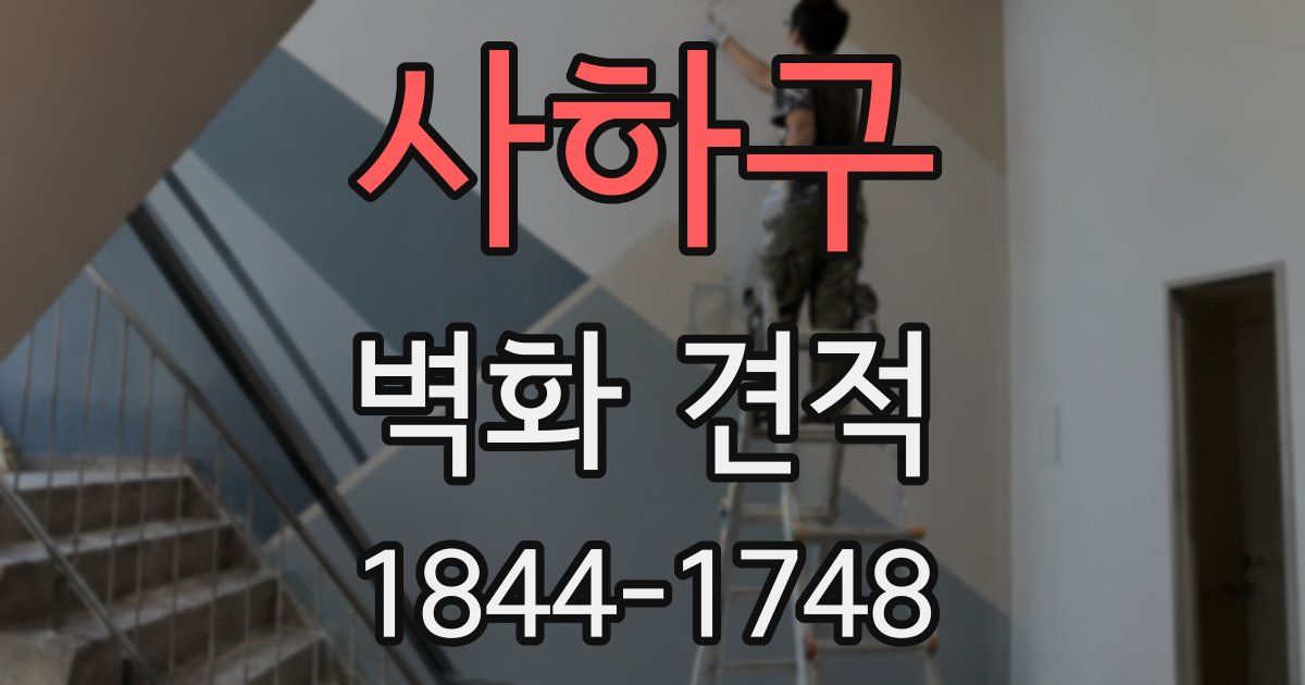 사하구 벽화 견적