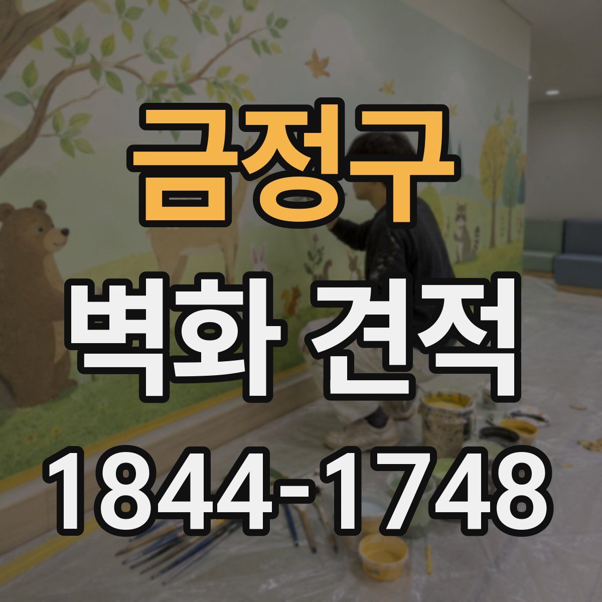 금정구 벽화 견적