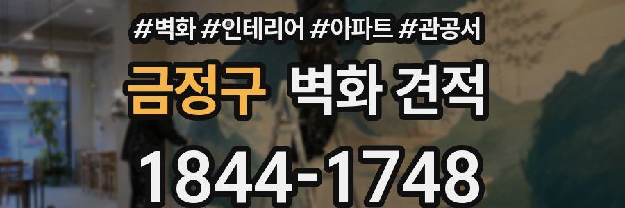 금정구 벽화 견적