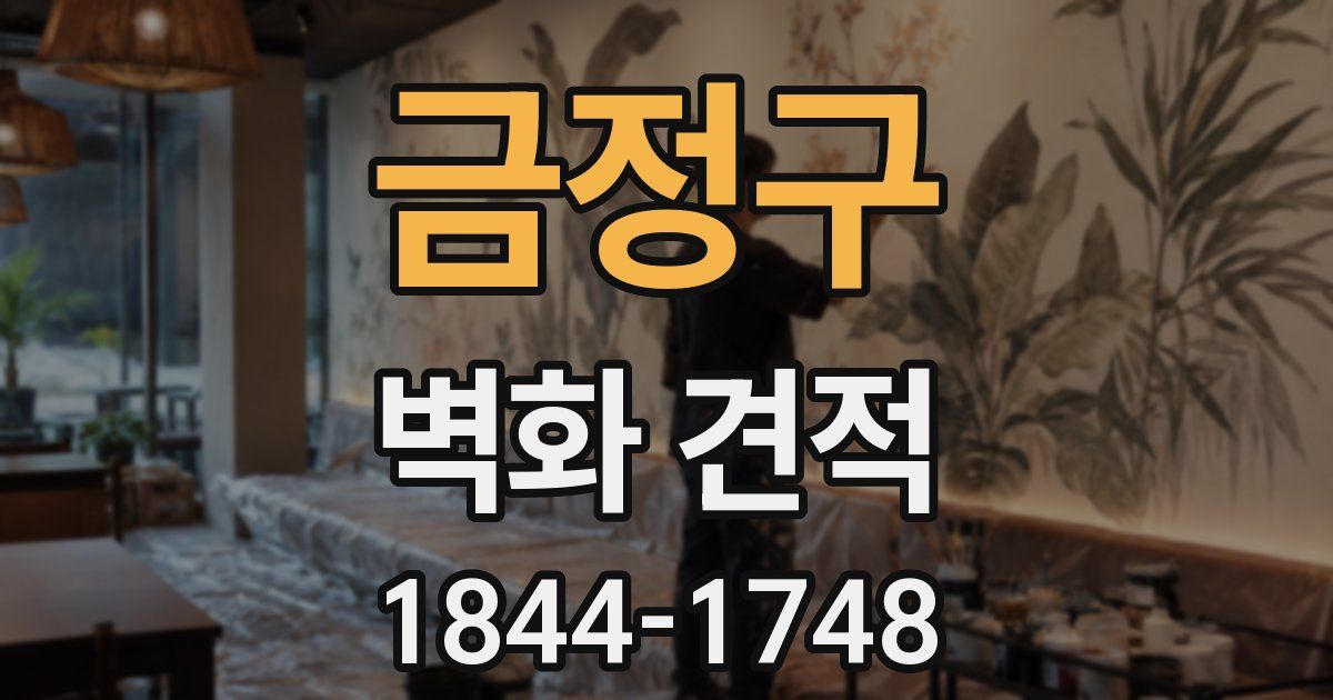 금정구 벽화 견적