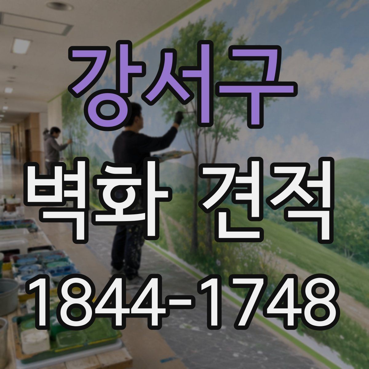 강서구 벽화 견적 기업 사옥에 어울리는 홍보 벽면 설계
