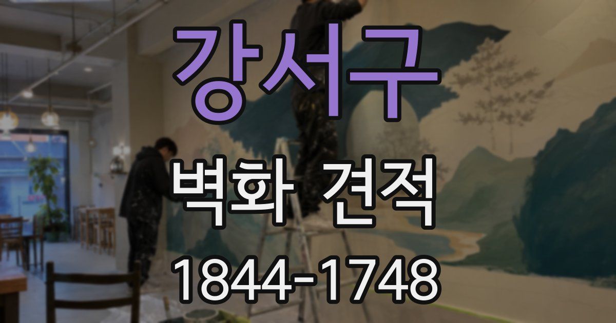 강서구 벽화 견적