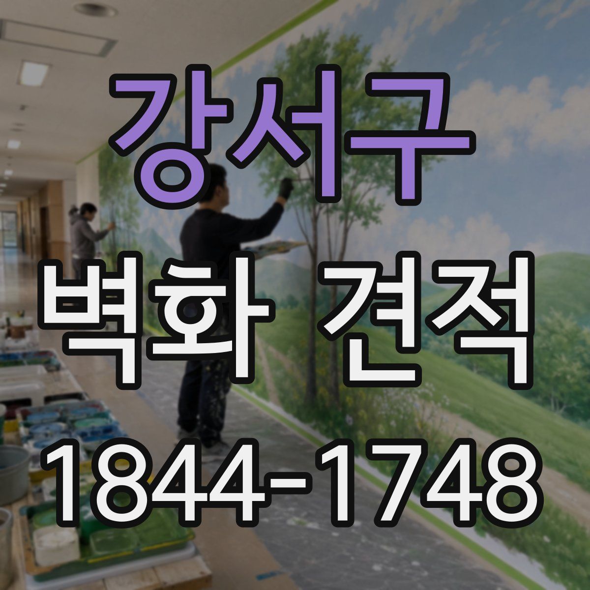 강서구 벽화 견적