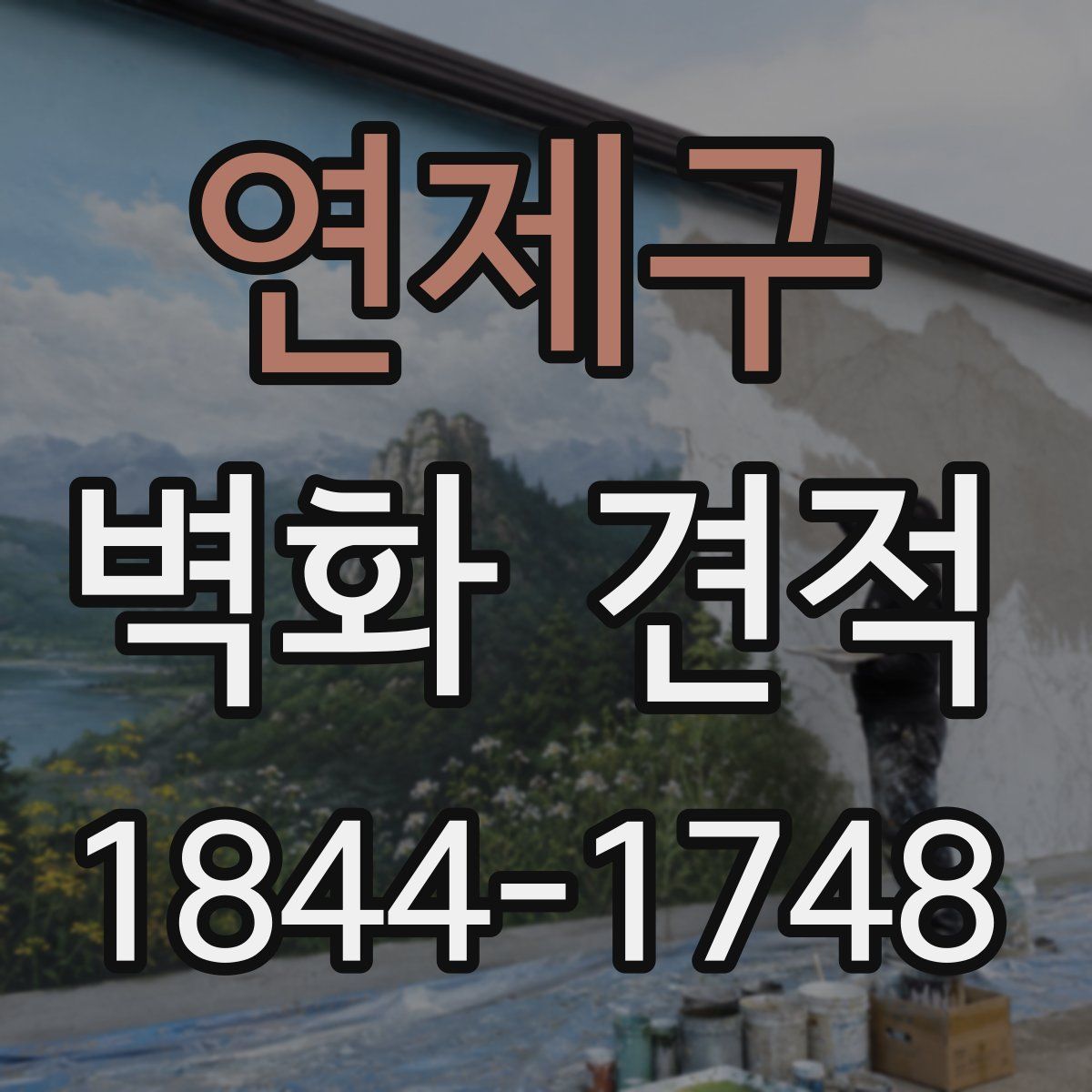 연제구 벽화 견적