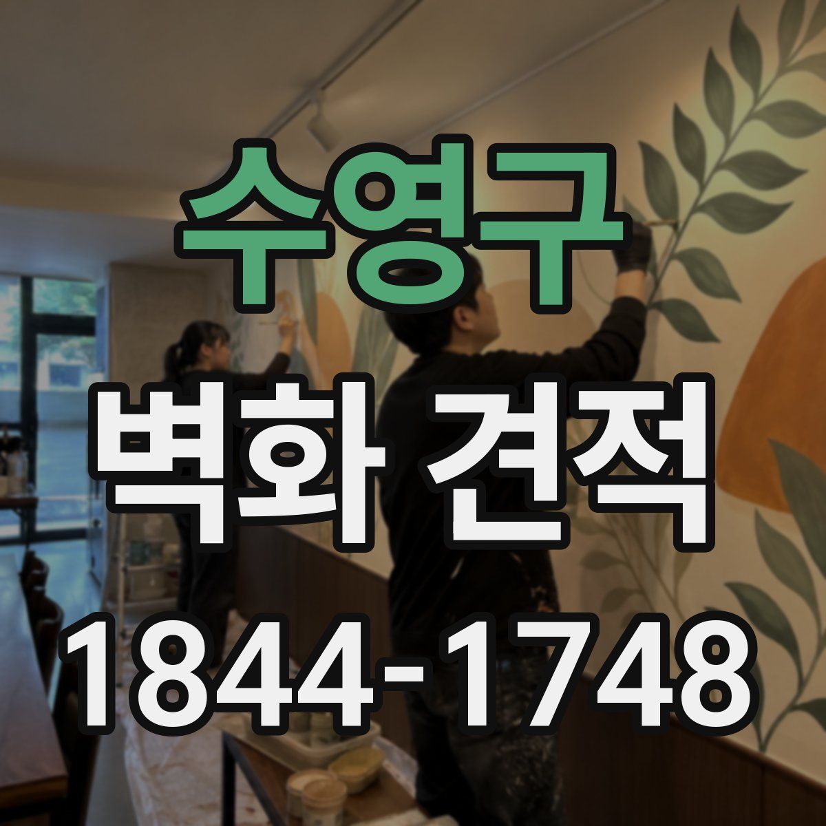 수영구 벽화 견적