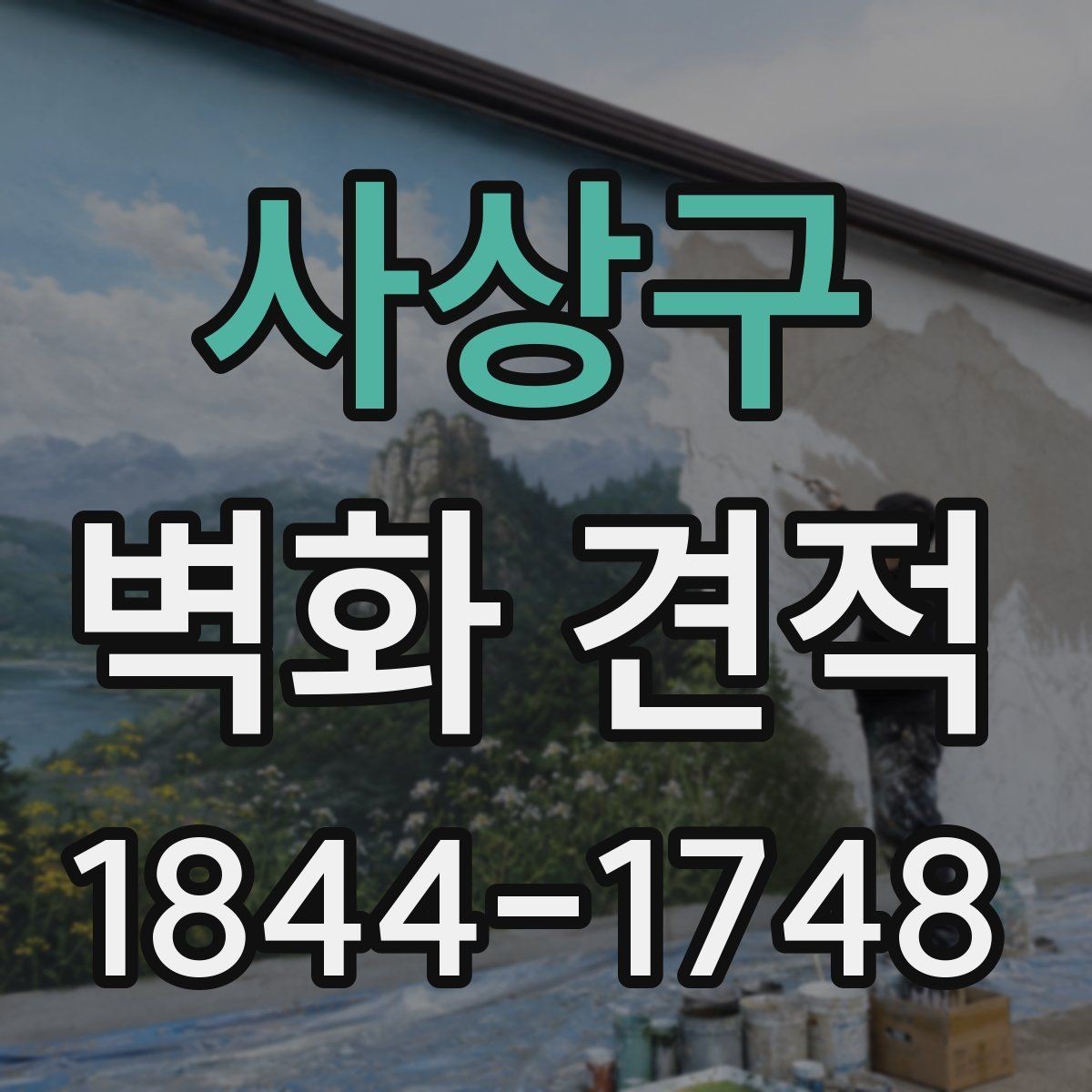 사상구 벽화 견적 실내 벽화와 외벽 작업의 차이를 알아보기