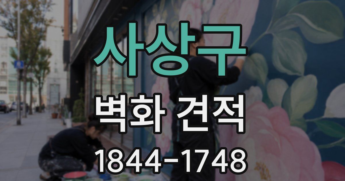 사상구 벽화 견적