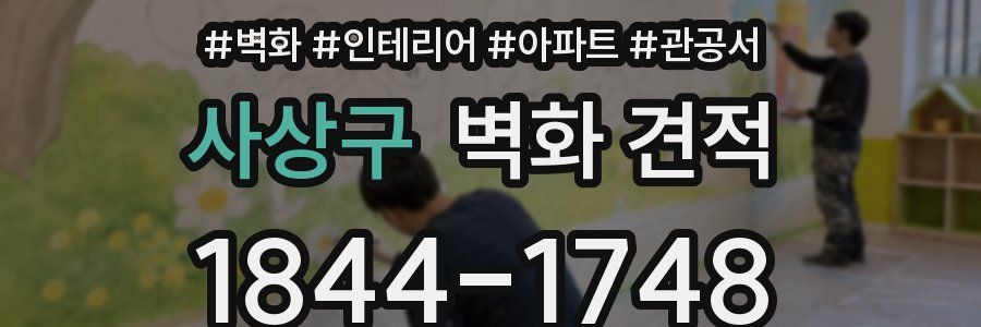 사상구 벽화 견적