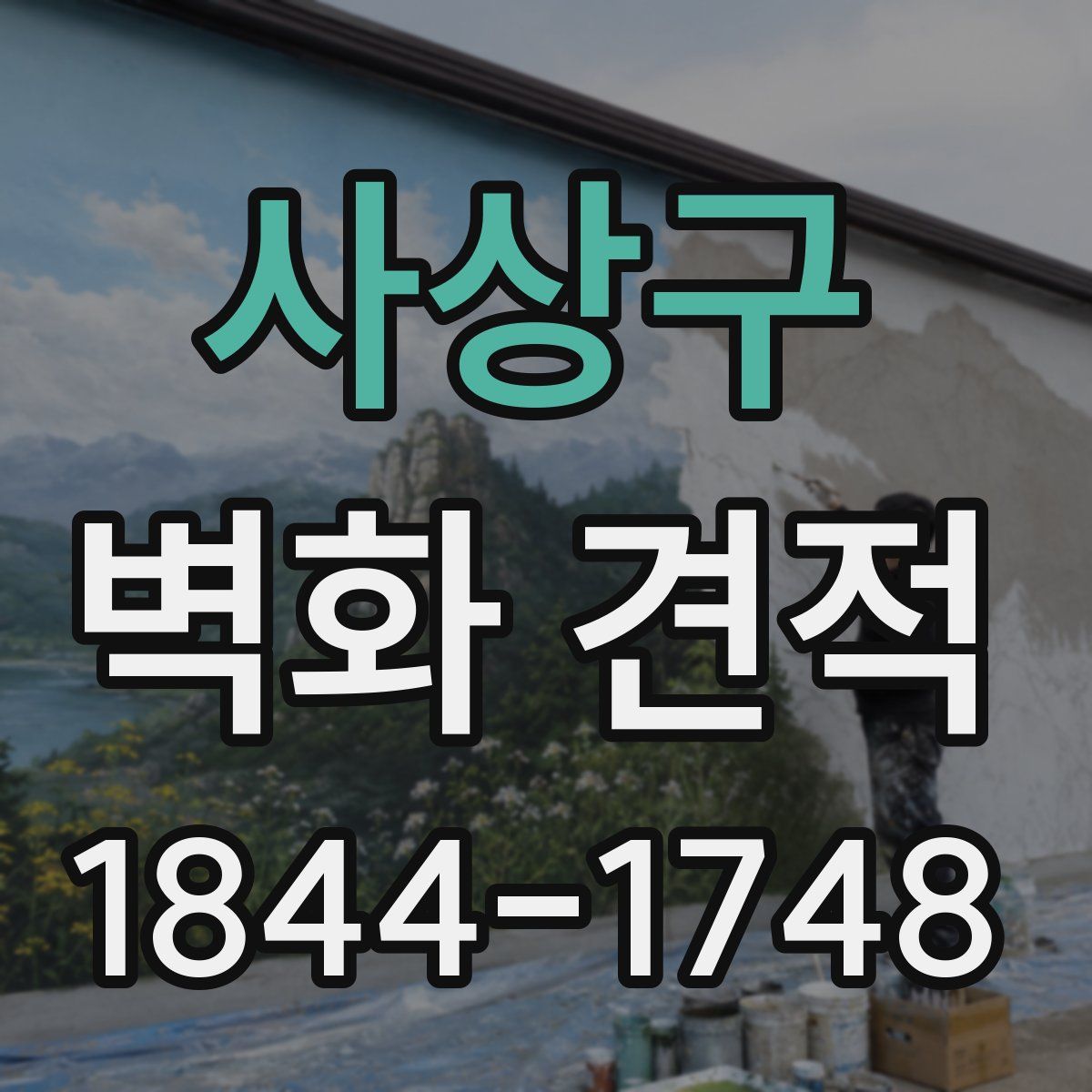 사상구 벽화 견적