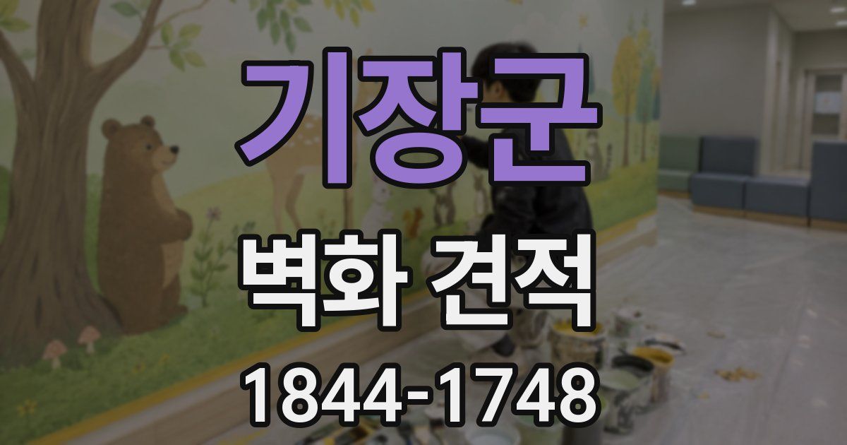 기장군 벽화 견적