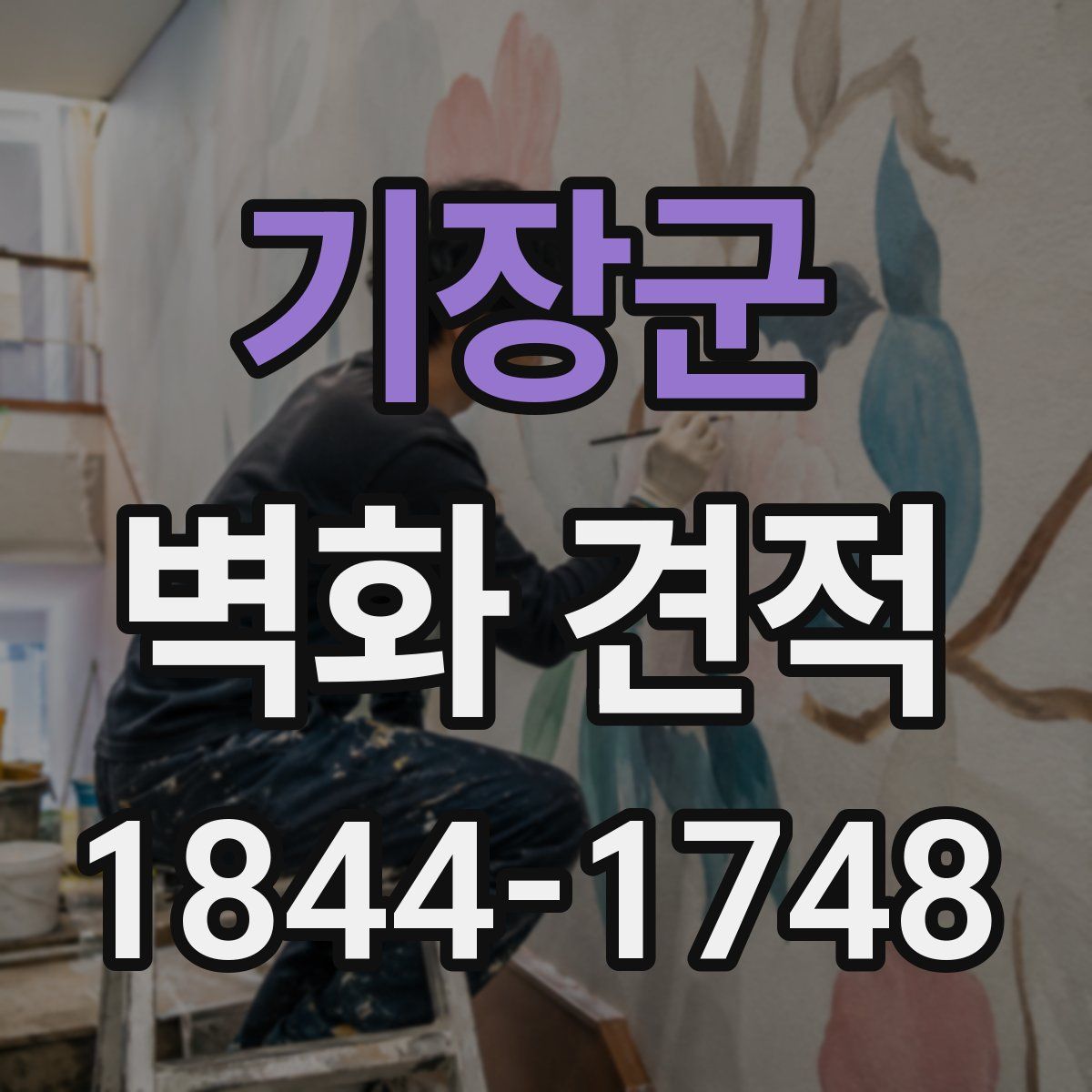 기장군 벽화 견적