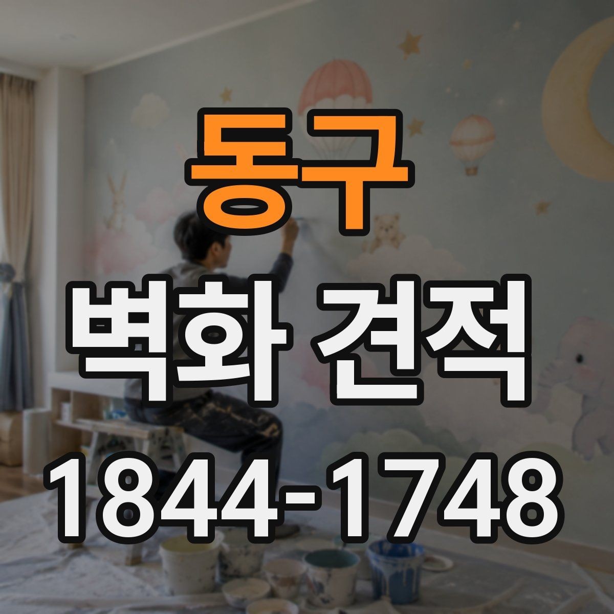 동구 벽화 견적 완성도를 좌우하는 현장 조건과 준비 사항