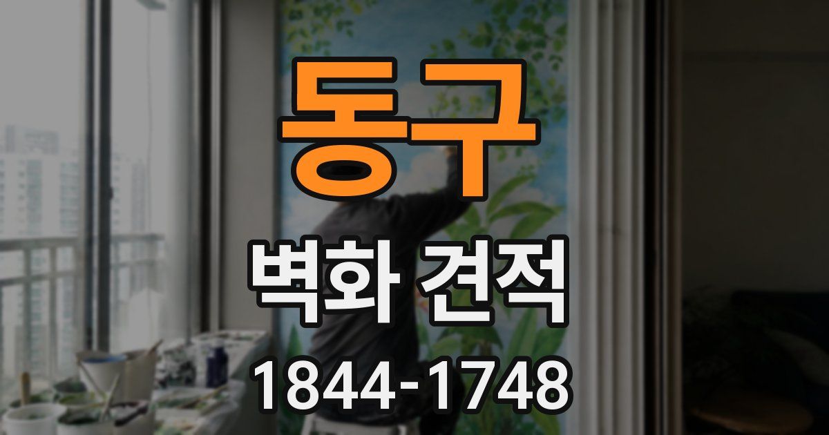 동구 벽화 견적