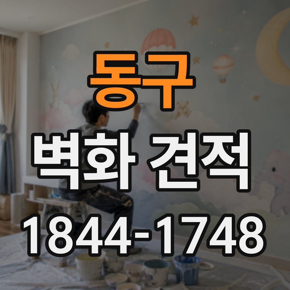동구 벽화 견적