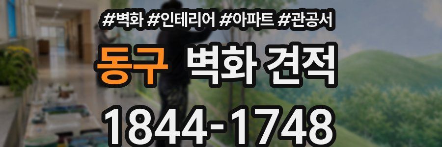 동구 벽화 견적