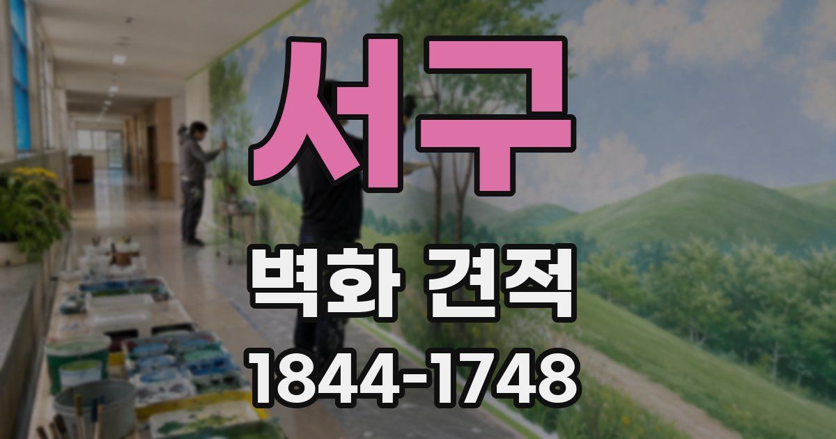서구 벽화 견적