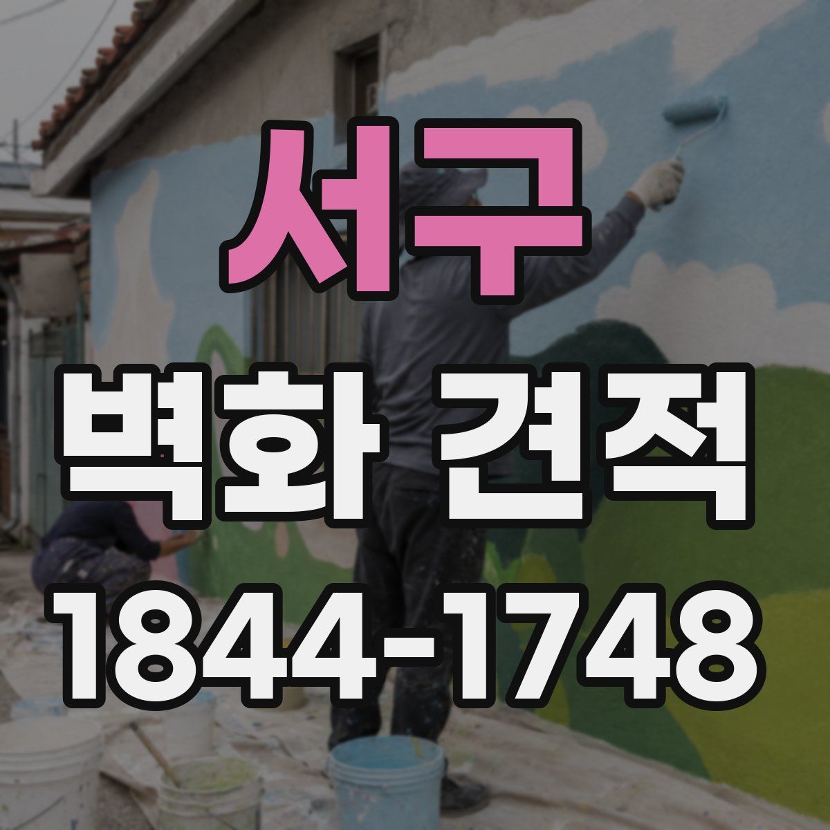 서구 벽화 견적