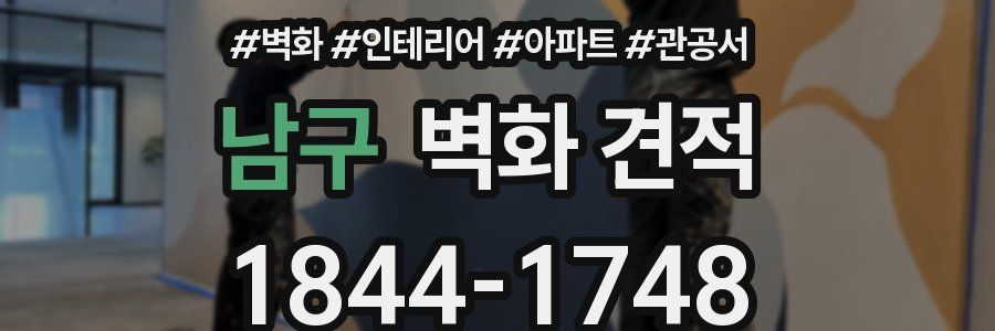 남구 벽화 견적