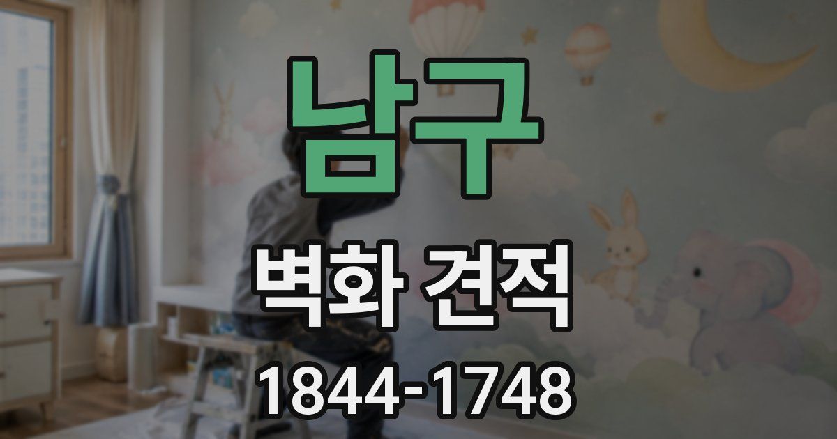 남구 벽화 견적