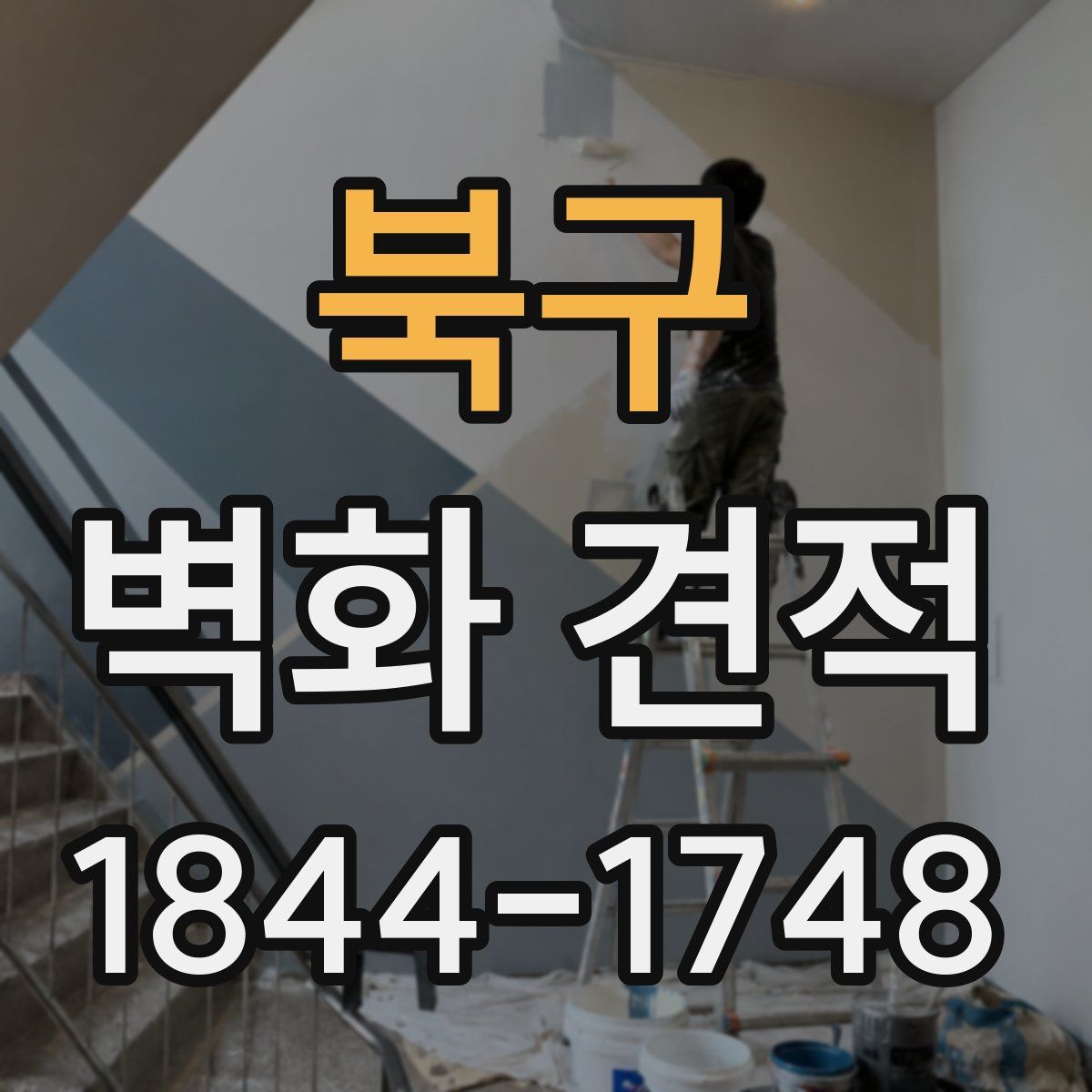 북구 벽화 견적