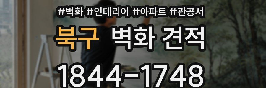 북구 벽화 견적