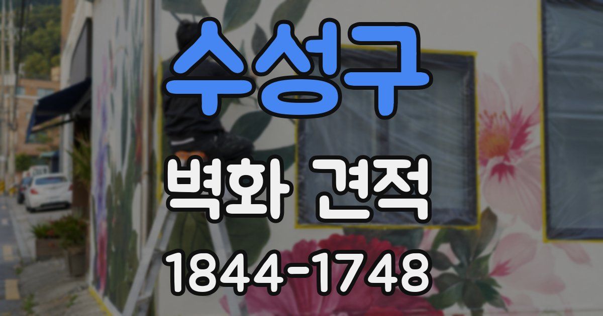 수성구 벽화 견적