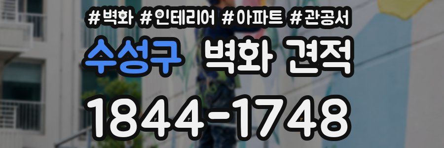 수성구 벽화 견적