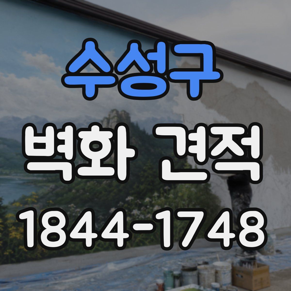 수성구 벽화 견적