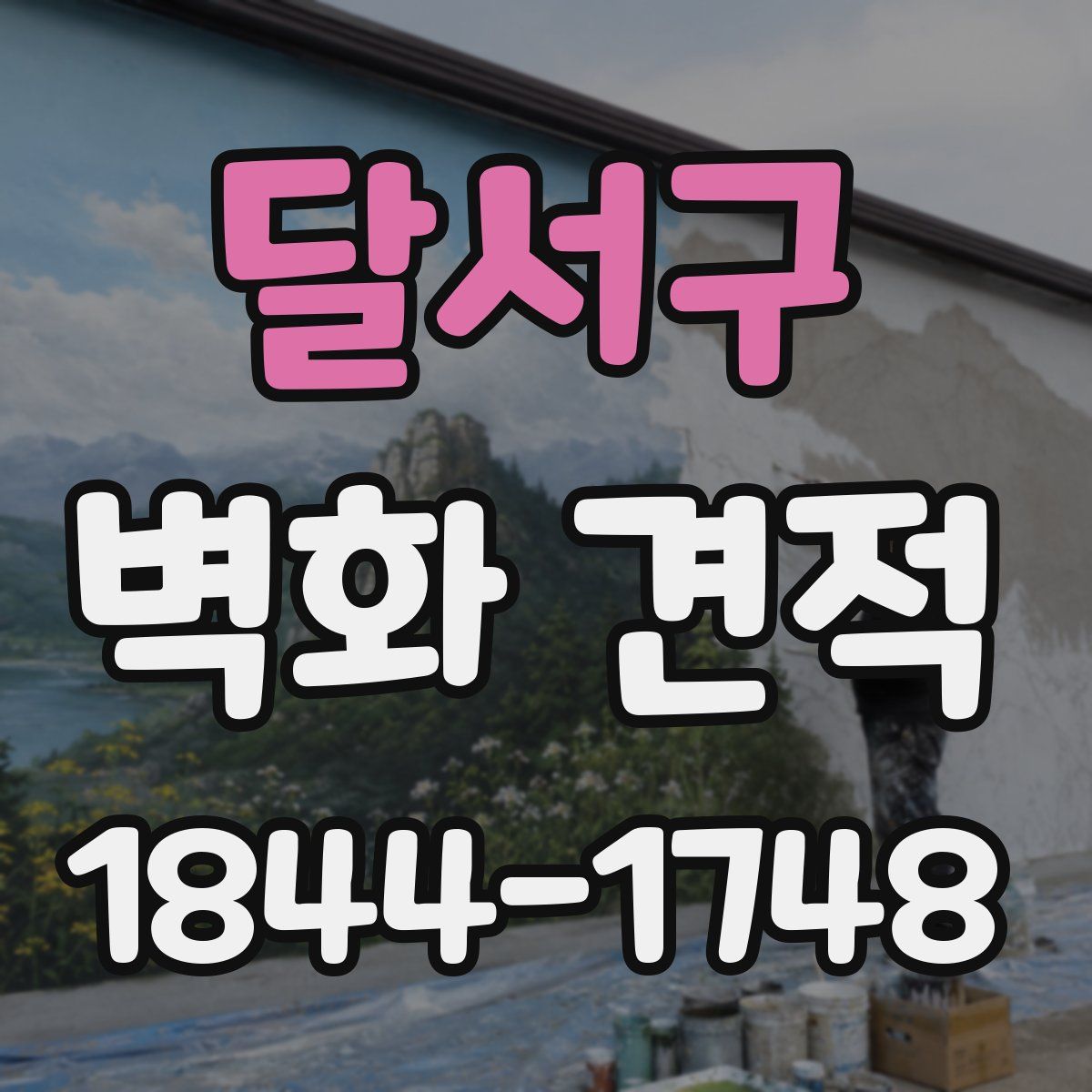 달서구 벽화 견적