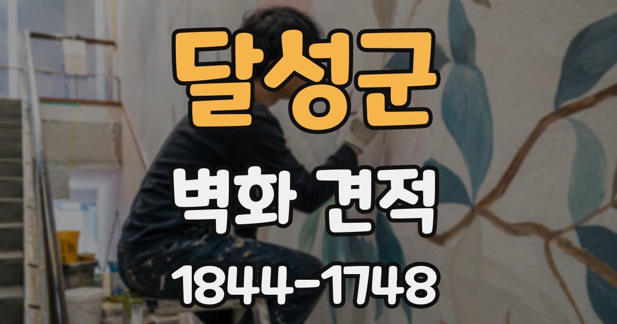 달성군 벽화 견적